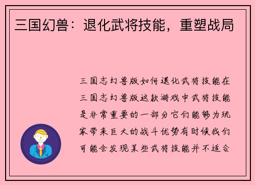 三国幻兽：退化武将技能，重塑战局