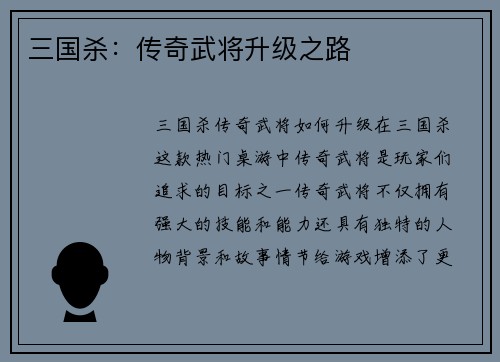 三国杀：传奇武将升级之路